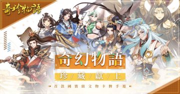 奇珍物語事前預約下载·免費最新禮包碼兌換碼