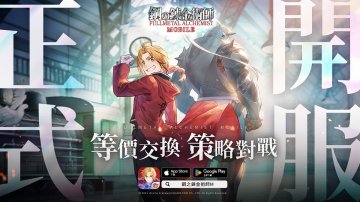 鋼之鍊金術師 M 雙平台下载·免費最新禮包碼兌換碼虛寶序號兌換教學